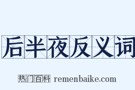 后半夜反义词是什么意思的图片